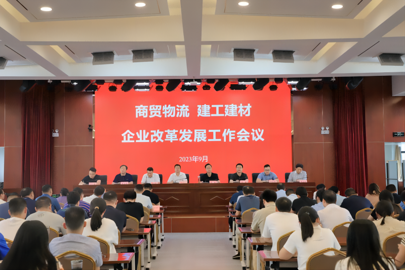 商貿物流、建工建材召開企業改革發展工作會議_1.png