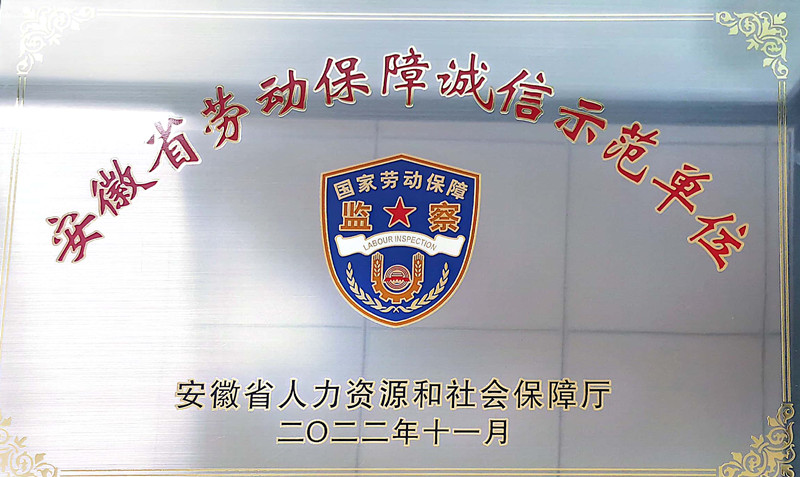 113037-119194.jpg 勞動保障誠信示范單位.jpg