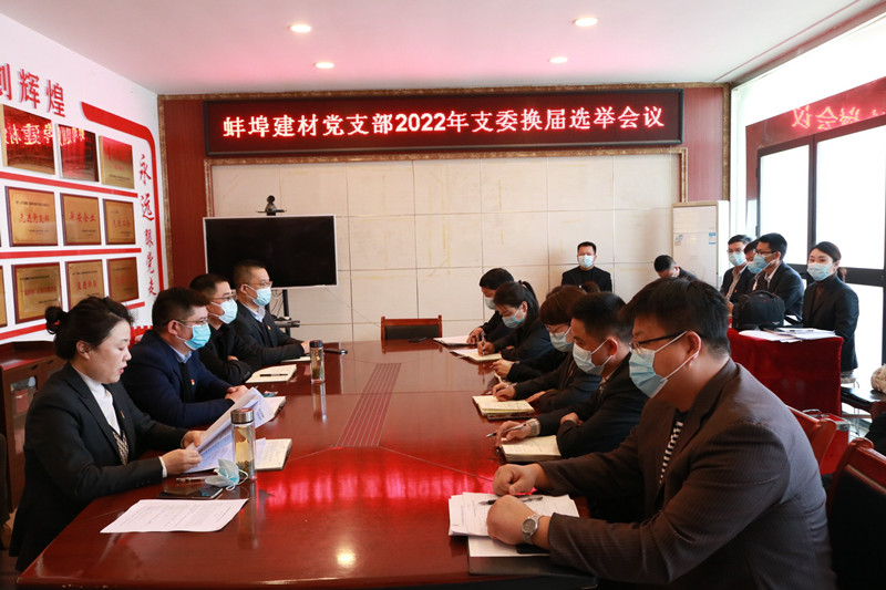 164233-918072.jpg 蚌埠建材黨支部召開支委換屆選舉會議照片.jpg