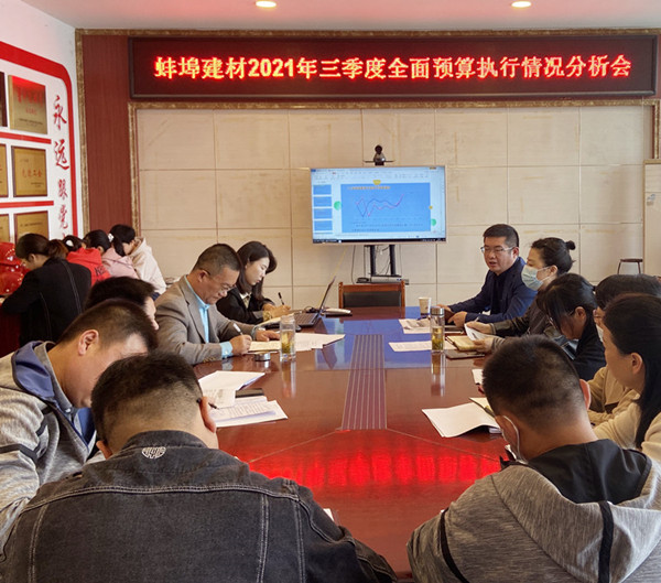 蚌埠建材2021年第三肌膚全面預算執行情況分析會_600_副本.jpg